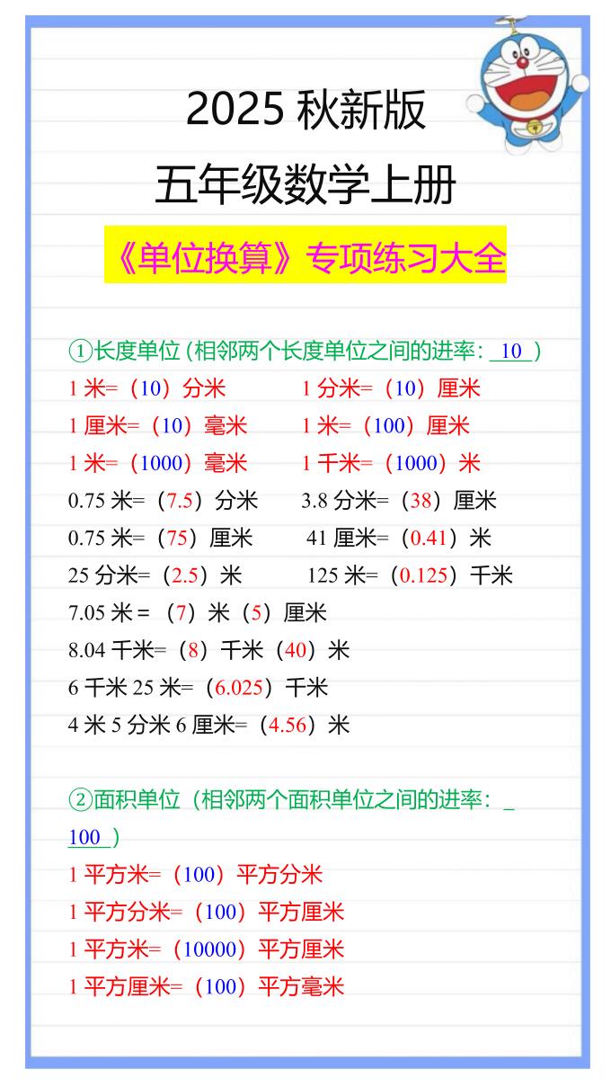 【2025秋新版】五年级数学上册《单位换算》专项练习大全-迦哆网创社