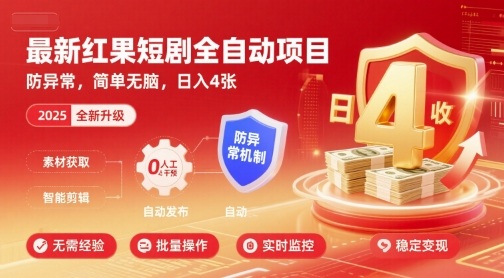 最新红果短剧全自动挂G项目，防异常，简单无脑，日入4张【揭秘】-迦哆网创社