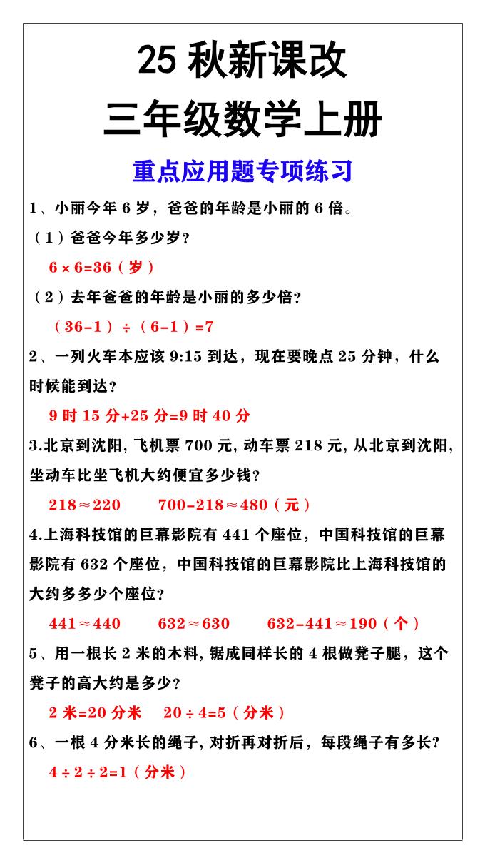 【2025秋新版】三年级上册数学重点应用题专项练习-迦哆网创社