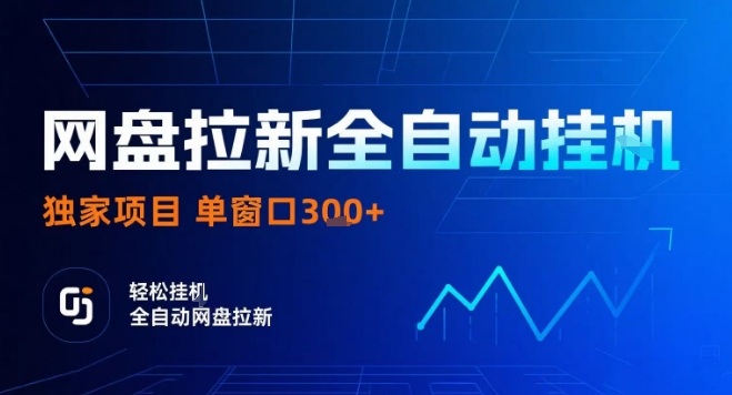 网盘全自动拉新掘金，独家技术，操作简单，单窗口轻松日入3张+ 可矩阵【揭秘】-迦哆网创社