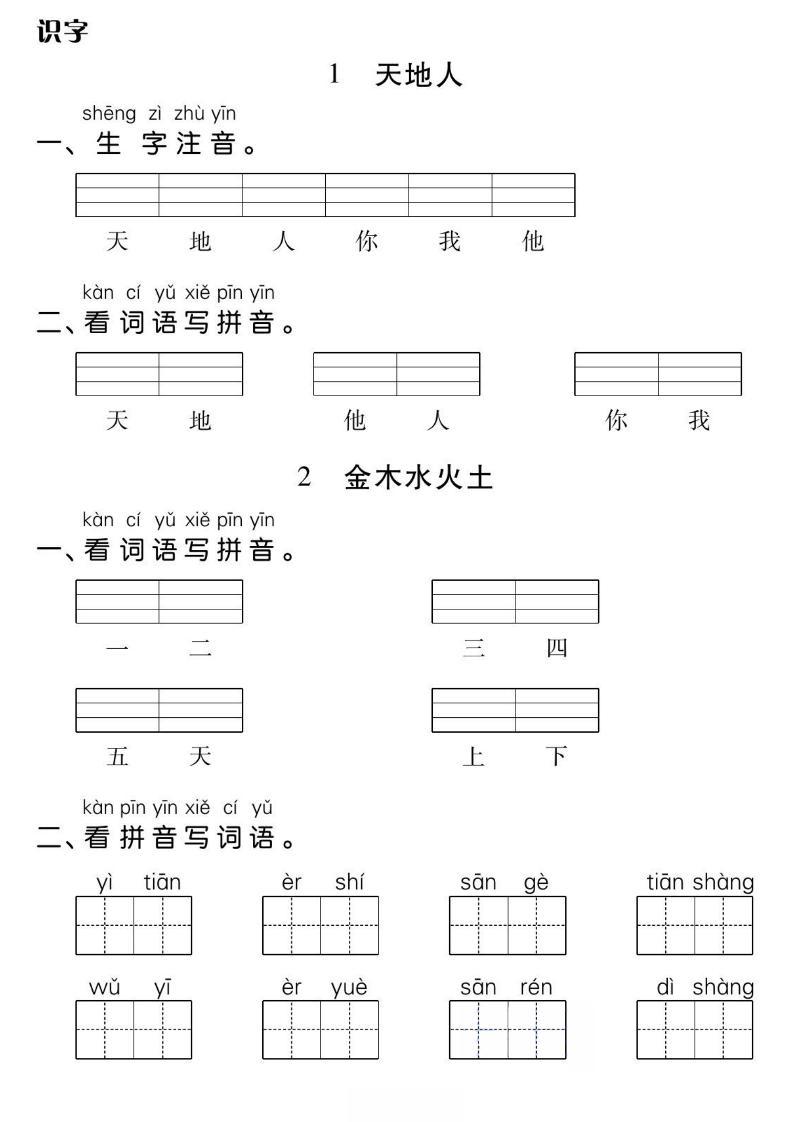 一年级上册语文基础小练-迦哆网创社