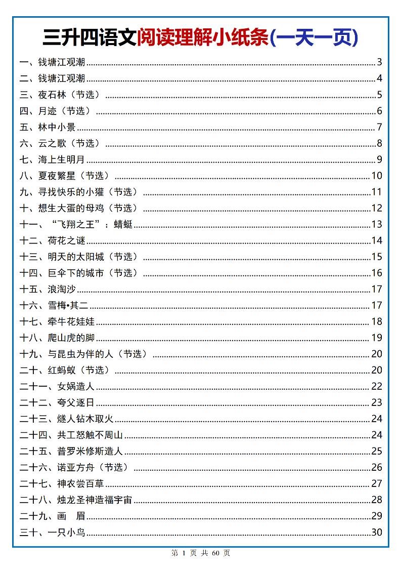 三升四语文阅读小纸条-四上语文-迦哆网创社