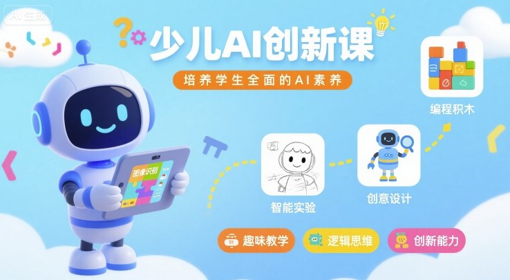 少儿AI创新课,培养学生全面的AI素养-迦哆网创社
