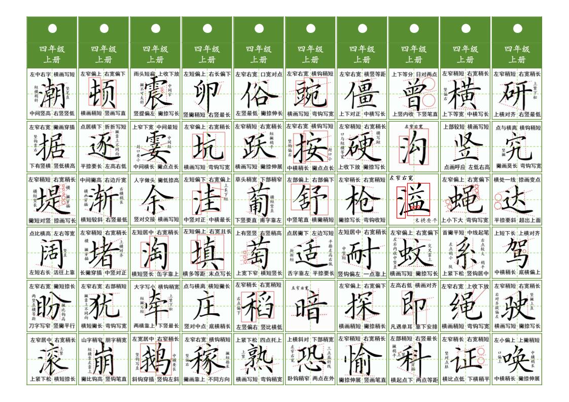 四年级上语文同步精讲字卡（共10页）-迦哆网创社