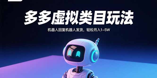 多多虚拟类目玩法，机器人回复机器人发货，轻松月入1-5W-迦哆网创社