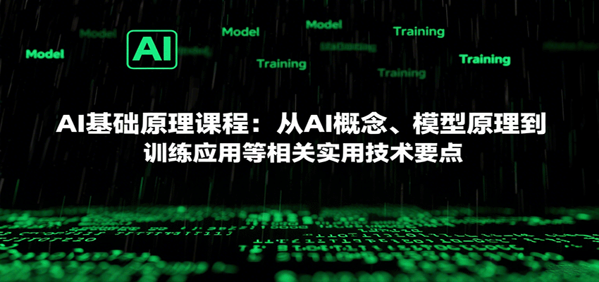 AI基础原理课程:从AI概念、模型原理到训练应用等相关实用技术要点-迦哆网创社