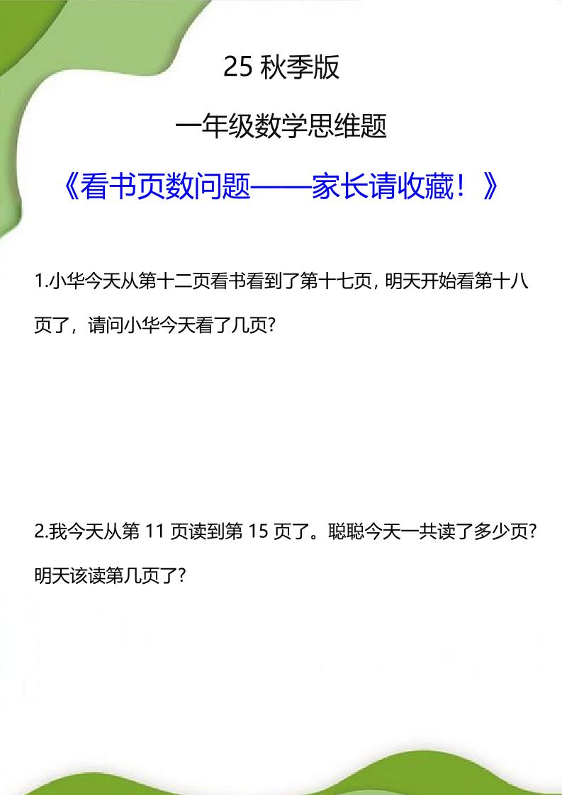 【2025秋新版】一年级数学看书页数问题思维训练题-一上数学-迦哆网创社