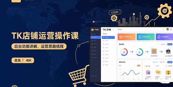 TK店铺运营实操课：后台功能详解，商品上架流程，运营思路拆解-迦哆网创社