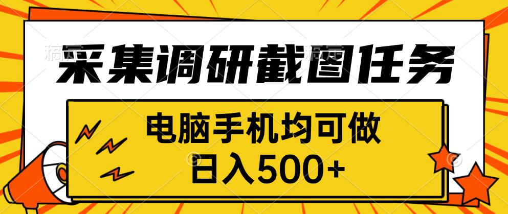 采集，调研，截图任务，电脑手机均可做，日入500+-迦哆网创社