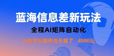 蓝海信息差新玩法，全程AI矩阵自动化小白可以操作当天搞了1k+-迦哆网创社