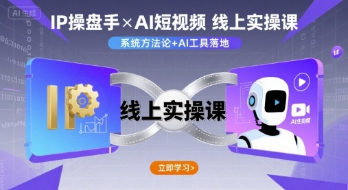 IP操盘手线上实操课，AI短视频线上课-迦哆网创社