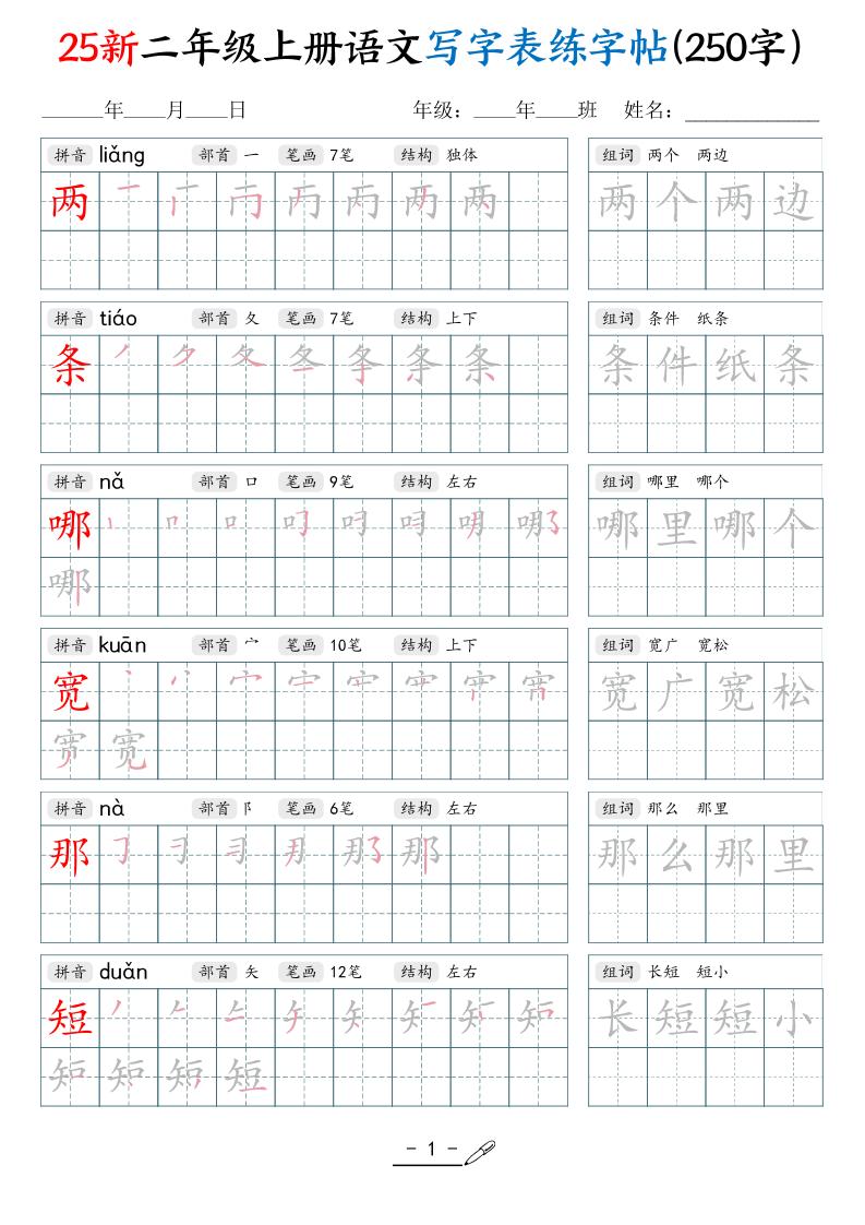 25新二上语文写字表练字贴（250字）42页-迦哆网创社