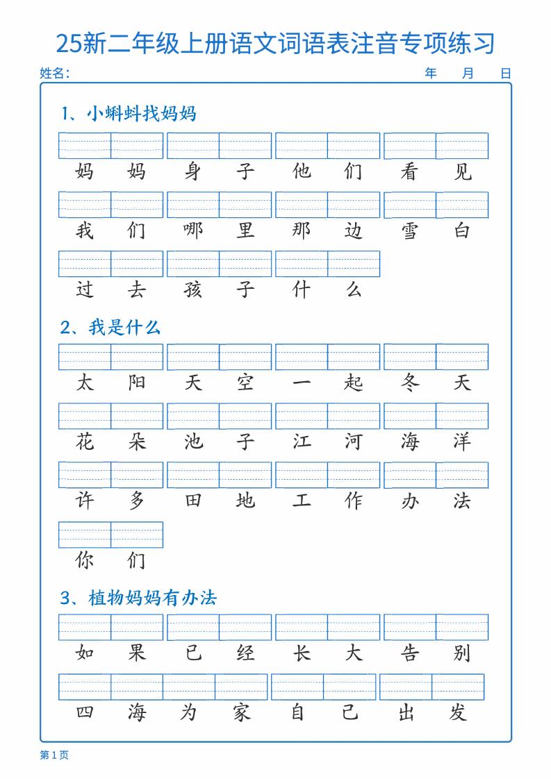 25新二上语文词语表注音专项练习（含答案18页）-迦哆网创社