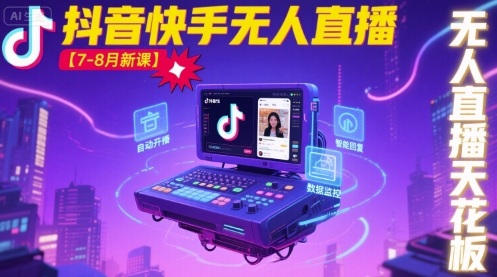 宝子哥·抖音快手无人直播【7-8月新课】无人直播天花板-迦哆网创社