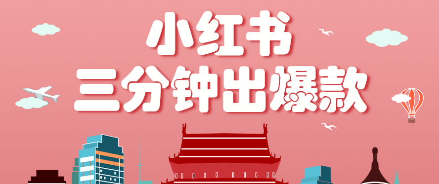小红书操作非常简单的玩法，零基础小白，也能3分钟生成一条爆款笔记，月赚3000+-迦哆网创社