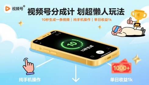 视频号分成计划超懒人玩法，10秒生成一条视频，纯手机操作，单日收益1k+【揭秘】-迦哆网创社
