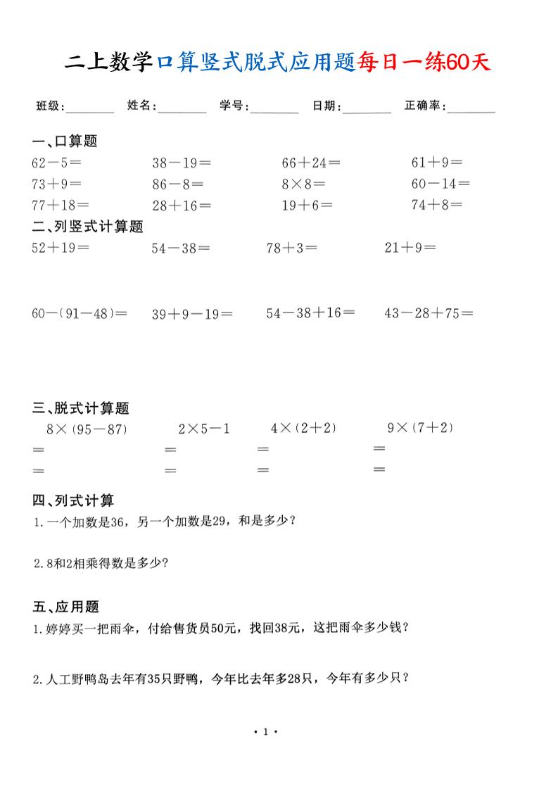 二上数学口算竖式脱式应用题每日一练60天（60页）-迦哆网创社