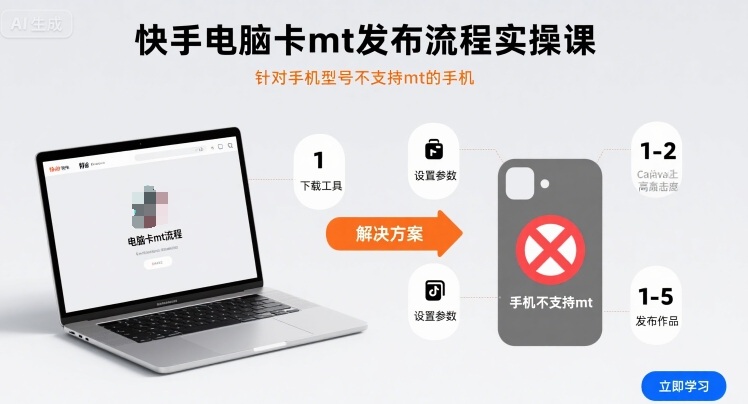 快手电脑卡mt发布流程实操课，针对手机型号不支持mt的手机-迦哆网创社