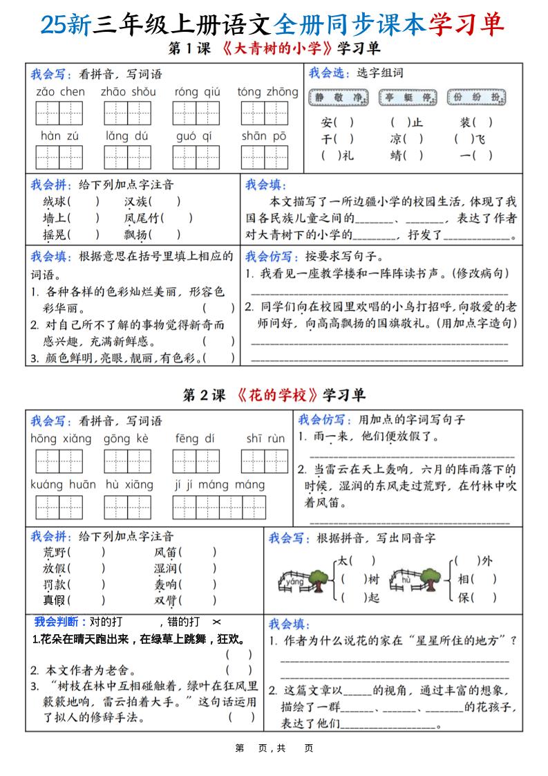 25新三上语文全册同步课本学习单（含答案23页）-迦哆网创社