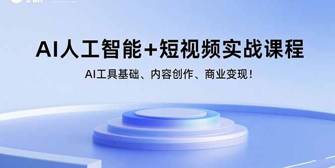 AI人工智能+短视频实战课程:AI工具基础、内容创作、商业变现!-迦哆网创社