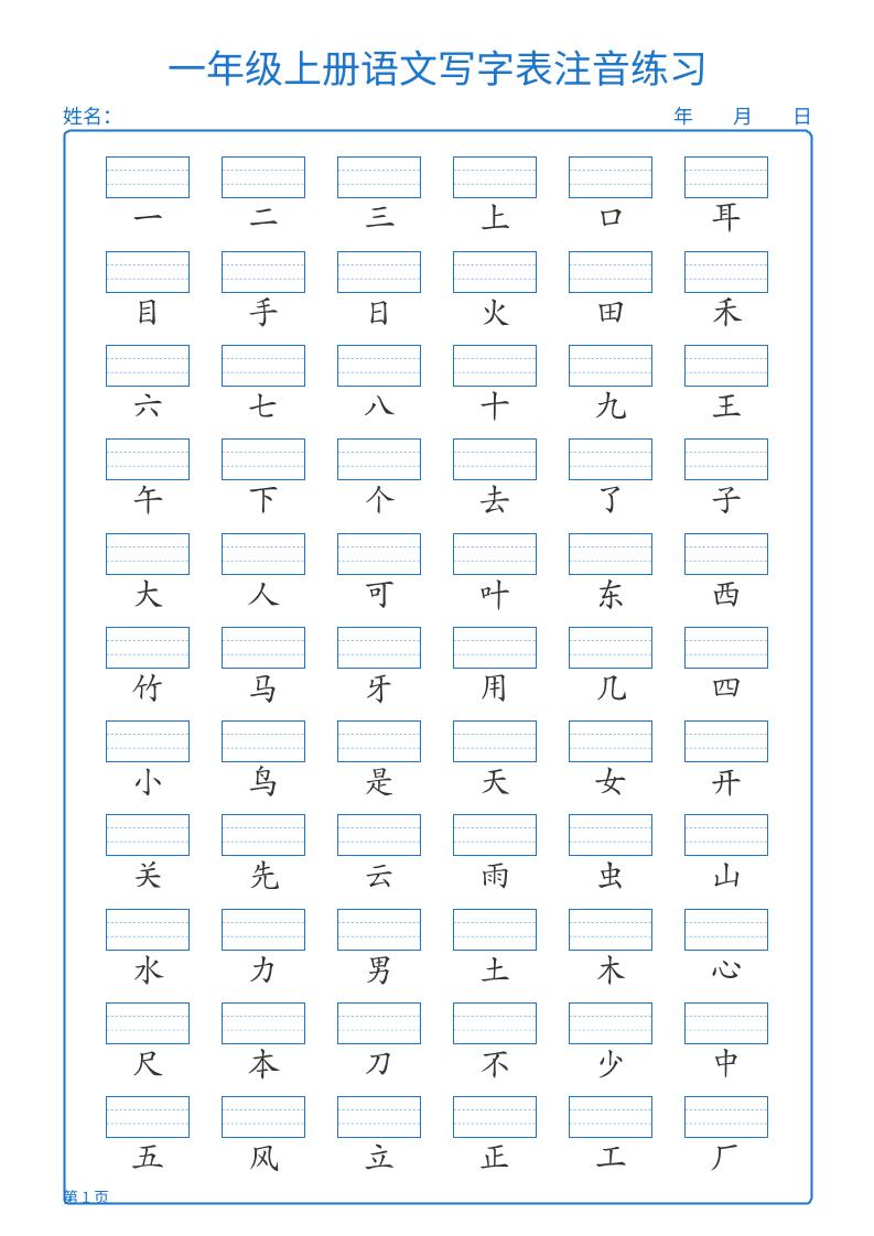 25秋一上语文写字表注音练习2页-迦哆网创社