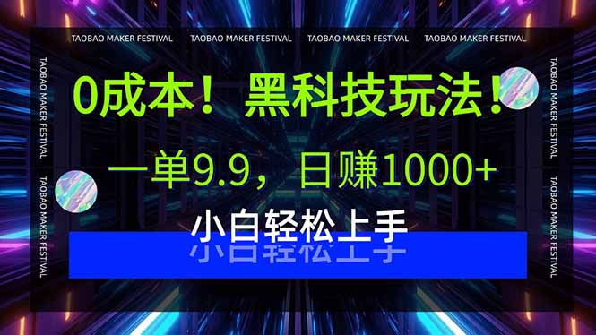 0成本！黑科技玩法，一单9.9，日赚1000+，小白轻松上手-迦哆网创社