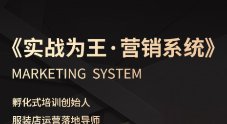 老杨·服装老板必修课《实战为王-营销系统》实现业绩被动式增长-迦哆网创社