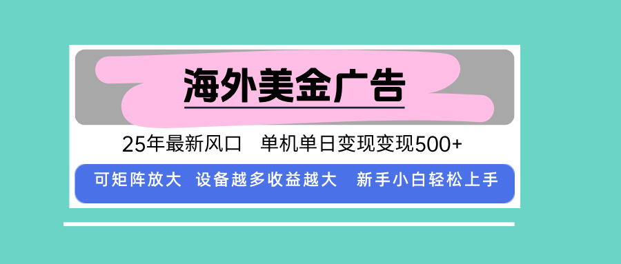 最新海外广告美金，全自动挂机，单机单日500+，可矩阵放大，新手小白轻...-迦哆网创社