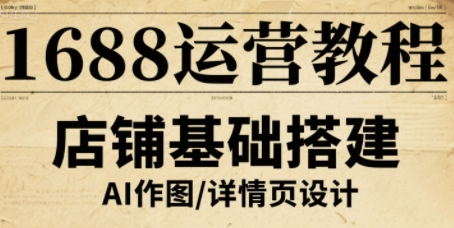 1688运营教程,助力商家提升流量与转化-迦哆网创社