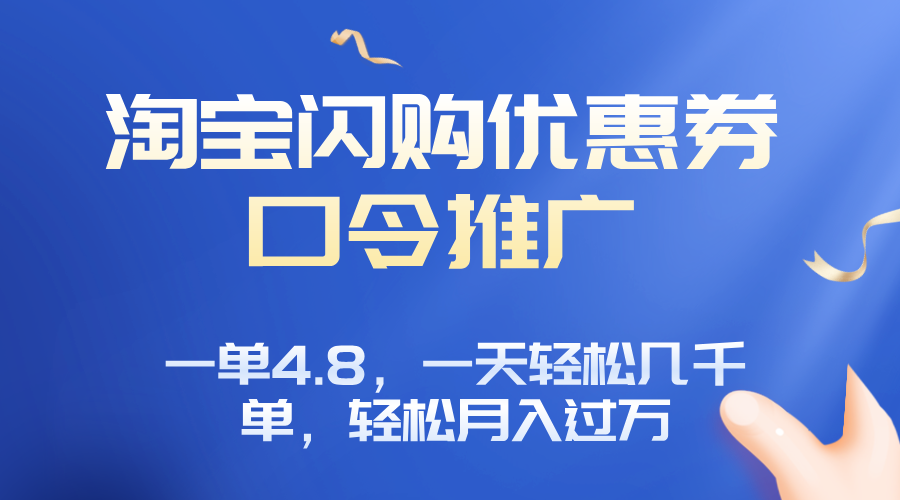 淘宝闪购赚佣金项目，一单4.8，一天轻松几千单，月入过万-迦哆网创社