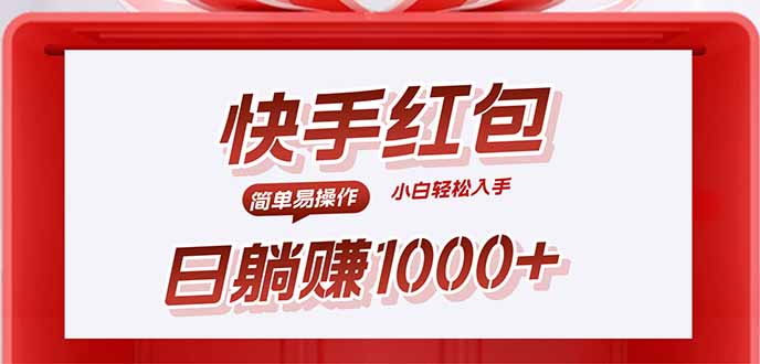 快手躺赚红包，无脑操作，日入1000+-迦哆网创社