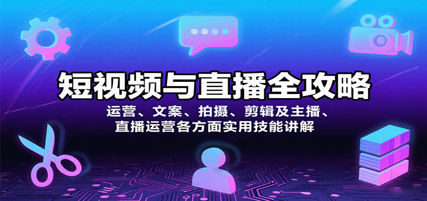 短视频与直播全攻略：运营、文案、拍摄、剪辑及主播、直播运营各方面实用技能讲解-迦哆网创社