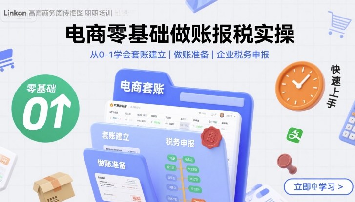 电商零基础做账报税实操快速上手，从0-1学会套账建立，做账准备，企业税务申报-迦哆网创社