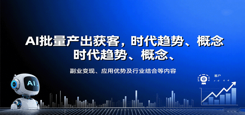 AI批量产出获客，时代趋势、概念、副业变现、应用优势及行业结合等内容-迦哆网创社