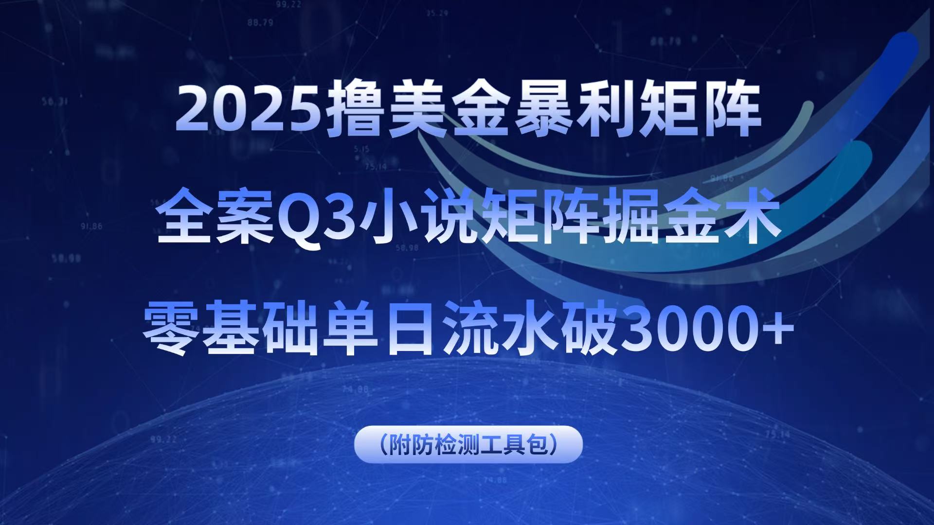 2025撸美金暴利矩阵，全案小说矩阵掘金术，零基础单日流水破3000+-迦哆网创社