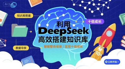 利用deepseek高效搭建知识库，实现十倍成长-迦哆网创社
