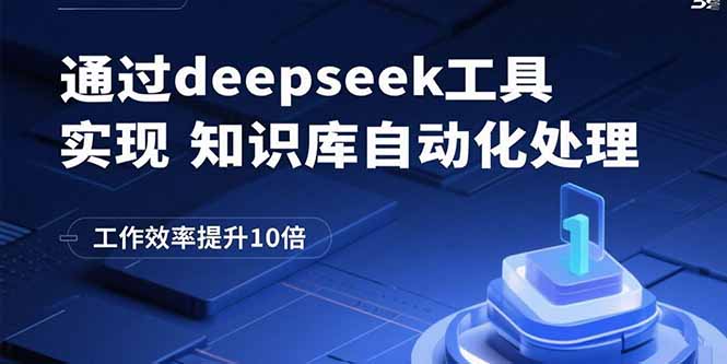 通过deepseek工具实现知识库自动化处理，工作效率提升10倍-迦哆网创社