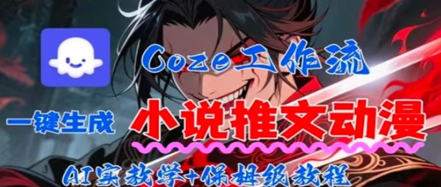 用Coze扣子工作流一键生成小说推文动漫短视频，全流程保姆级教学-迦哆网创社