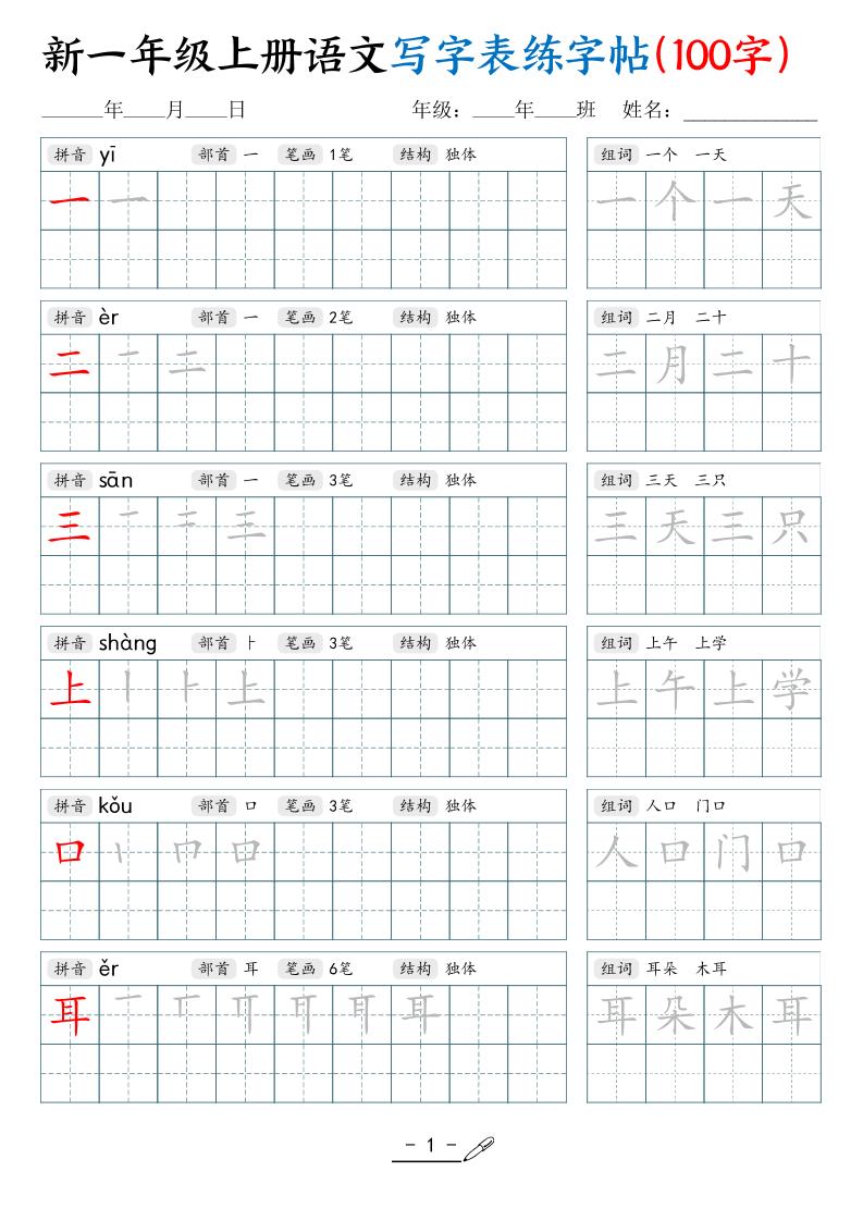 新一上语文写字表练字帖（100字17页）-迦哆网创社