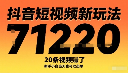 抖音短视频新玩法，20条视频挣了1w+，新手小白当天也可以出单-迦哆网创社