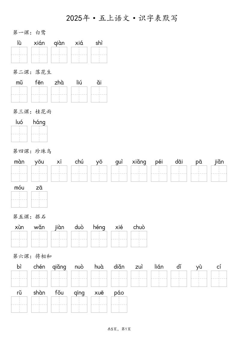 【默写-识字表】2025年五上语文（含答案）-迦哆网创社