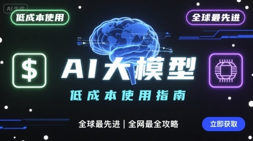 如何低成本使用全球最先进AI大模型，全网最全指南-迦哆网创社
