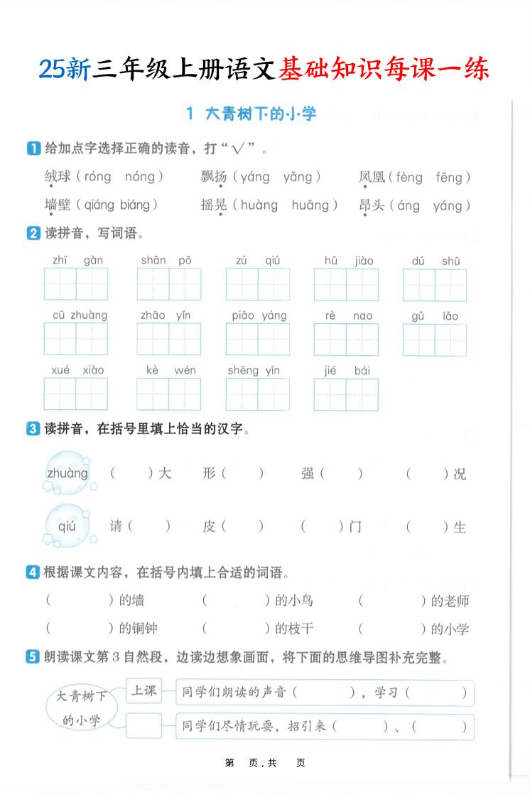 25新三上语文基础知识每课一练（含答案30页）-迦哆网创社