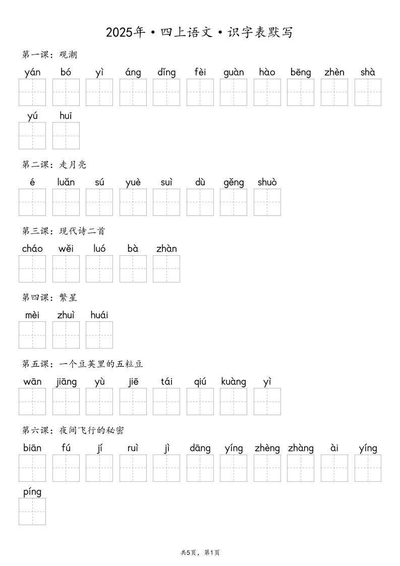 【默写-识字表】2025年四上语文（含答案）-迦哆网创社