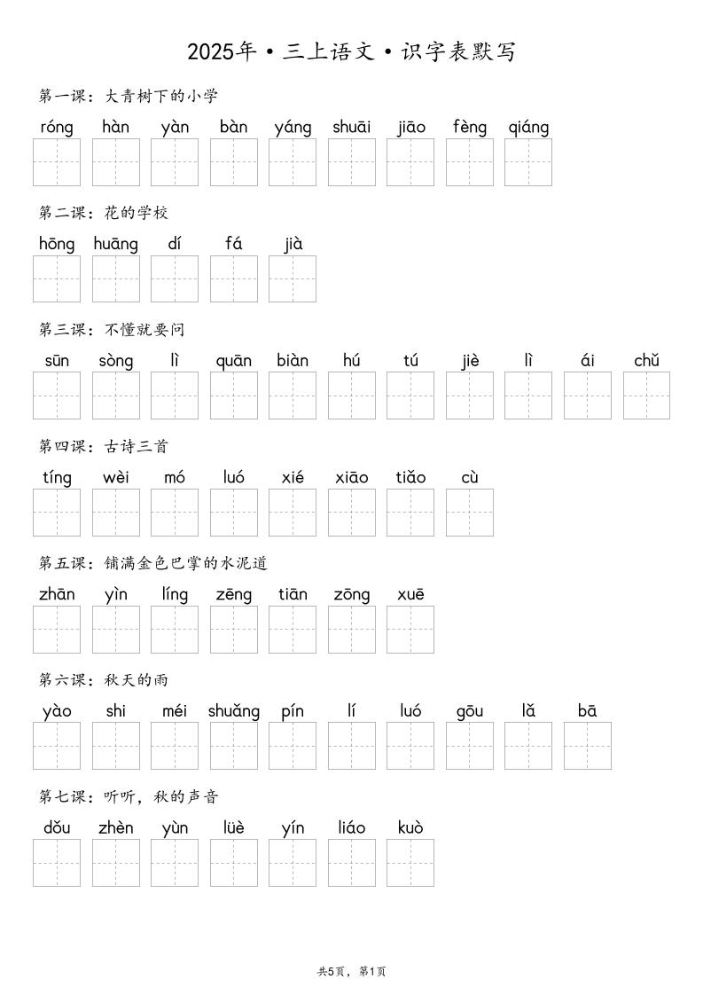 【默写-识字表】2025年三上语文（含答案）-迦哆网创社