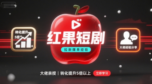 红果短剧拉新大佬爆单经验分享之如何提高短剧转化，这样做，短剧拉新转化直接提升5倍以上-迦哆网创社