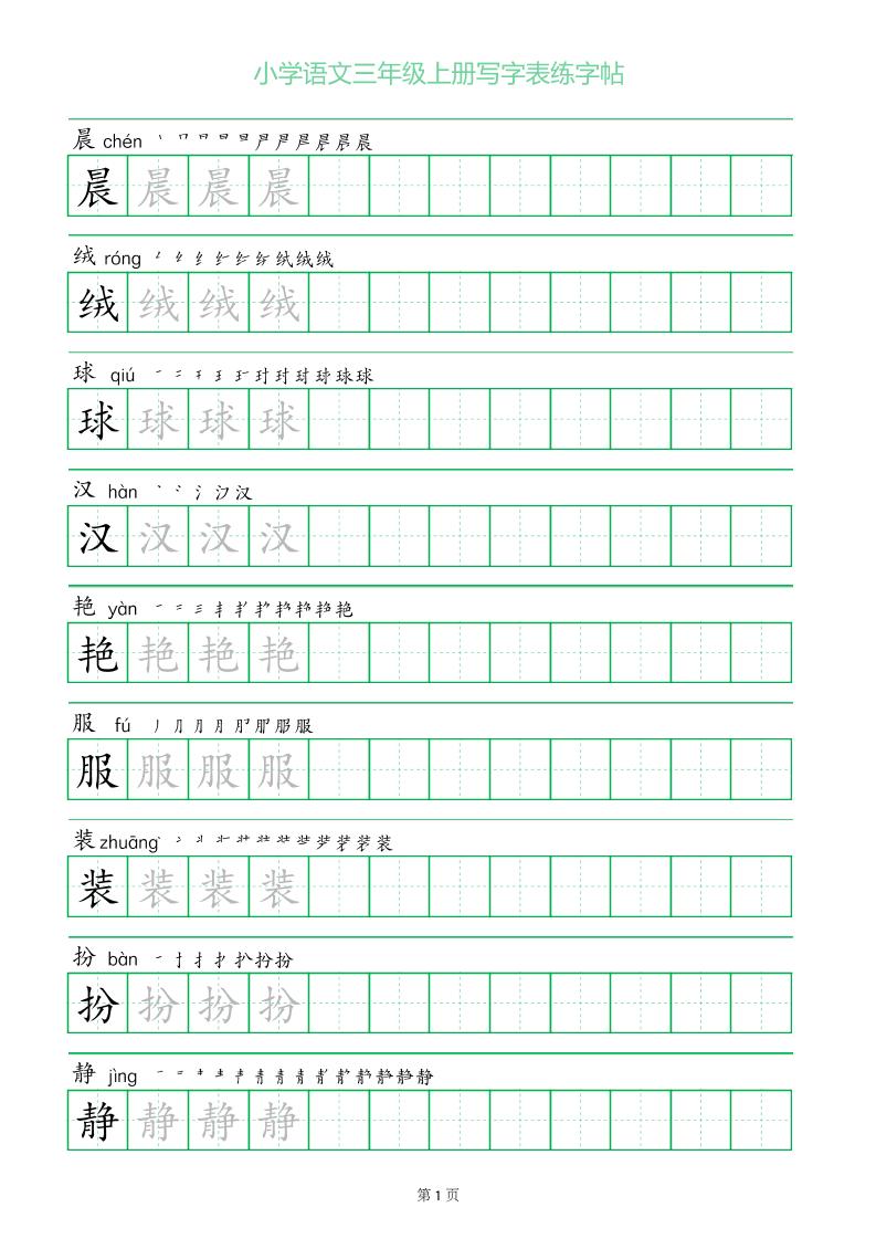 三年级语文上册一字三描红写字表字帖-迦哆网创社