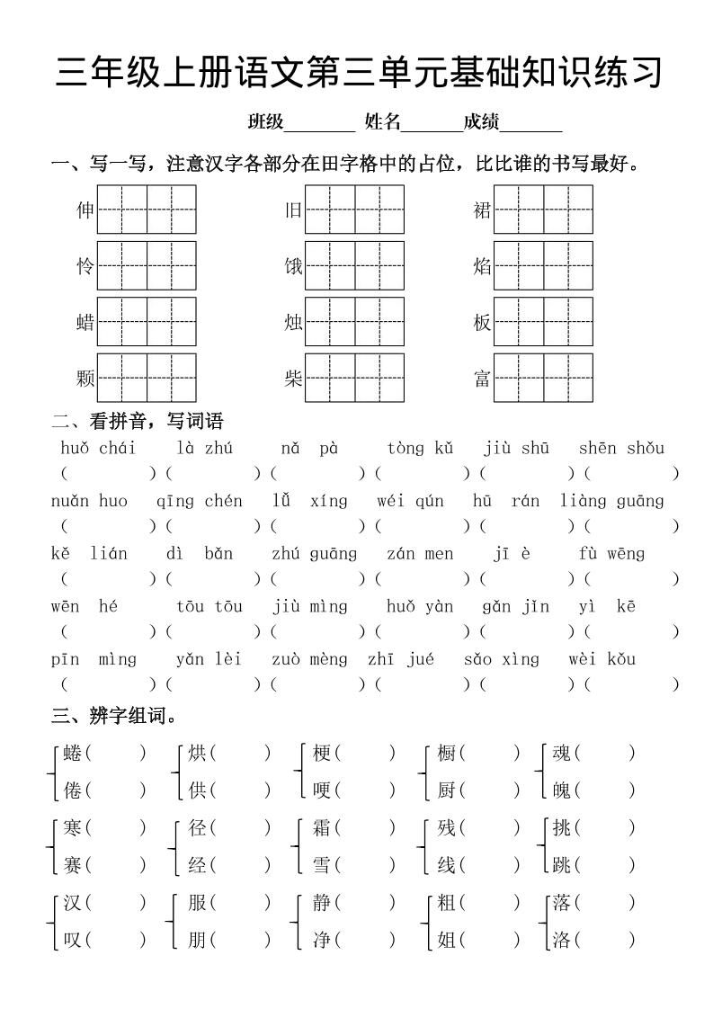 三年级上册《语文第三单元基础知识练习》-迦哆网创社