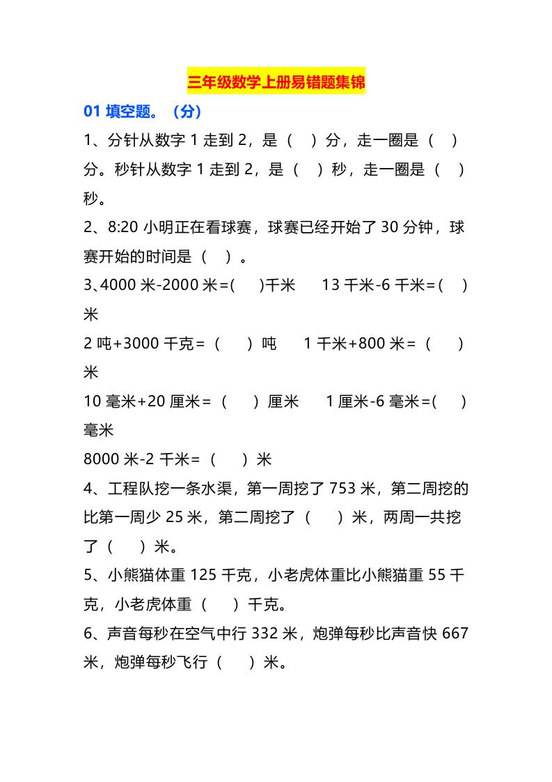 三年级数学上册易错题集锦-迦哆网创社