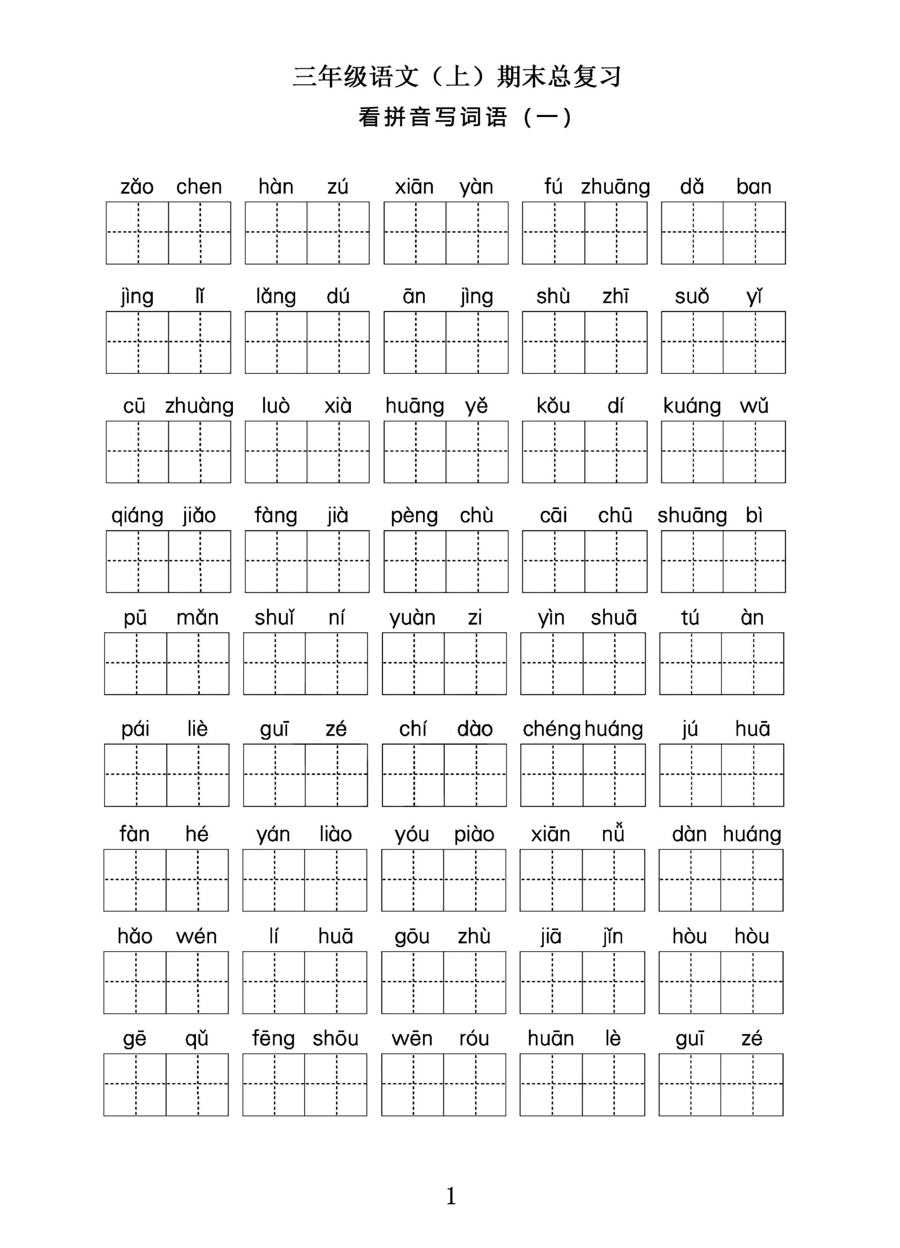 三年级语文上期末总复习——看拼音写词语。-迦哆网创社
